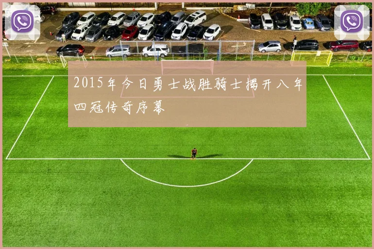 2015年今日勇士战胜骑士揭开八年四冠传奇序幕