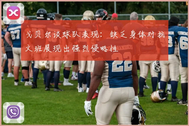 戈贝尔谈球队表现：缺乏身体对抗文班展现出强烈侵略性
