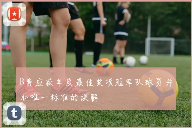 B费应获年度最佳奖项冠军队球员并非唯一标准的误解