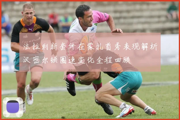 法拉利新套件在蒙扎首秀表现解析汉密尔顿圈速变化全程回顾